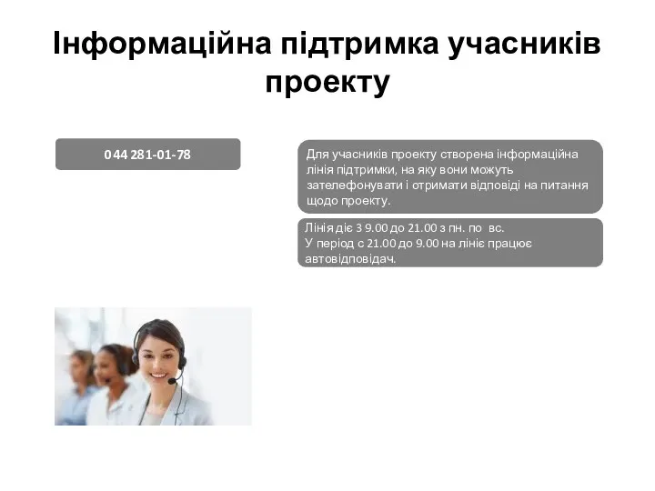 Інформаційна підтримка учасників проекту 044 281-01-78 Для учасників проекту створена