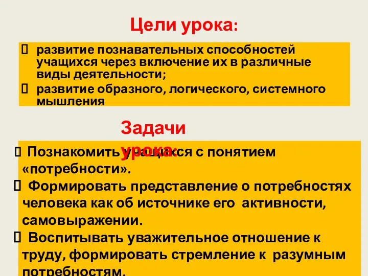 Цели урока: развитие познавательных способностей учащихся через включение их в различные виды деятельности;