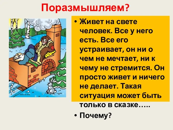 Поразмышляем? Живет на свете человек. Все у него есть. Все его устраивает, он