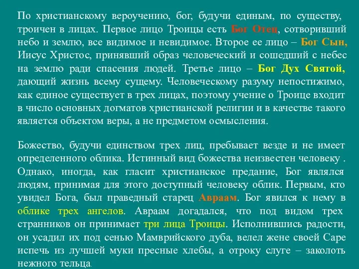 По христианскому вероучению, бог, будучи единым, по существу, троичен в