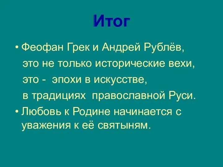 Итог Феофан Грек и Андрей Рублёв, это не только исторические