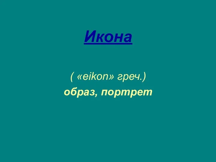 Икона ( «eikon» греч.) образ, портрет