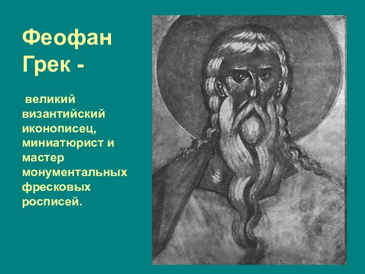 Феофан Грек - великий византийский иконописец, миниатюрист и мастер монументальных фресковых росписей.