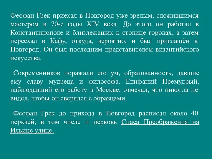 Феофан Грек приехал в Новгород уже зрелым, сложившимся мастером в