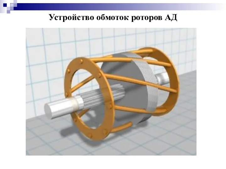 Устройство обмоток роторов АД