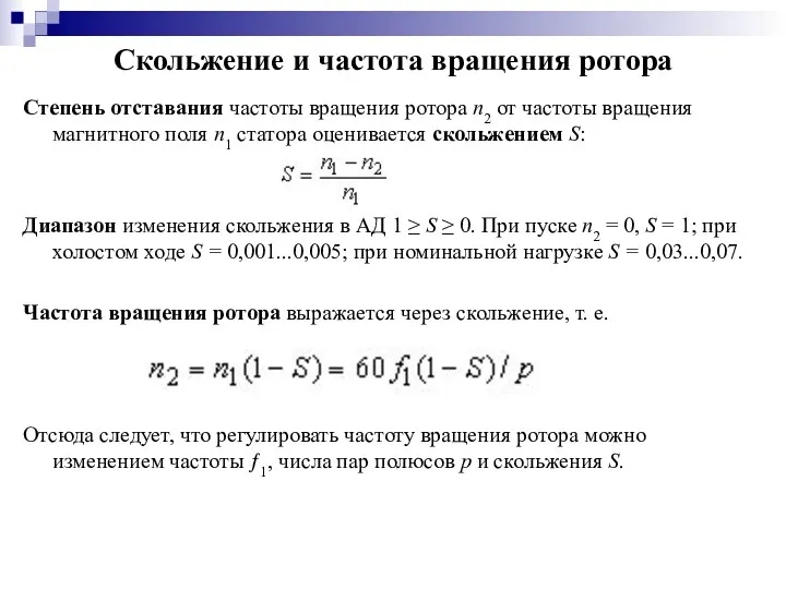 Скольжение и частота вращения ротора Степень отставания частоты вращения ротора