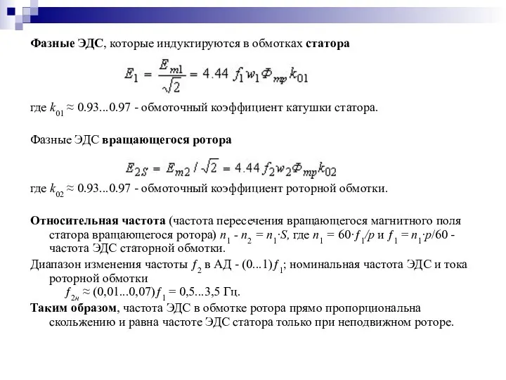 Фазные ЭДС, которые индуктируются в обмотках статора где k01 ≈