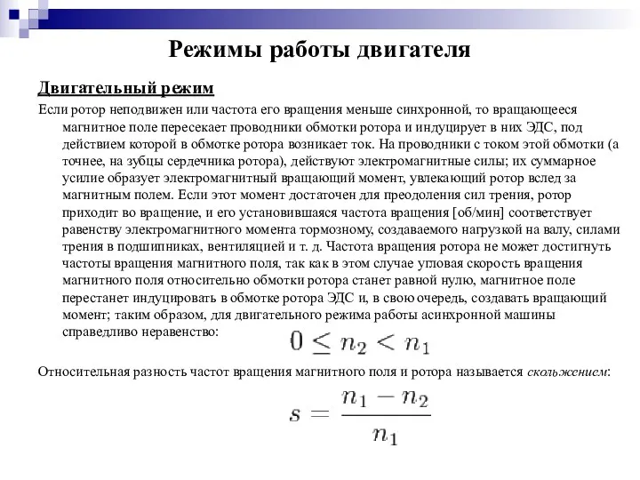 Режимы работы двигателя Двигательный режим Если ротор неподвижен или частота