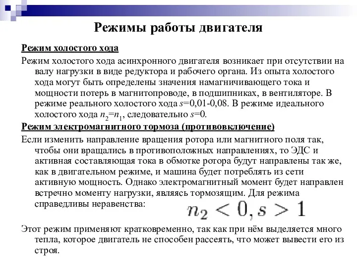 Режимы работы двигателя Режим холостого хода Режим холостого хода асинхронного