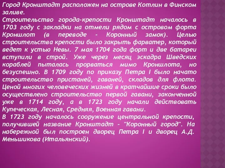 Город Кронштадт расположен на острове Котлин в Финском заливе. Строительство