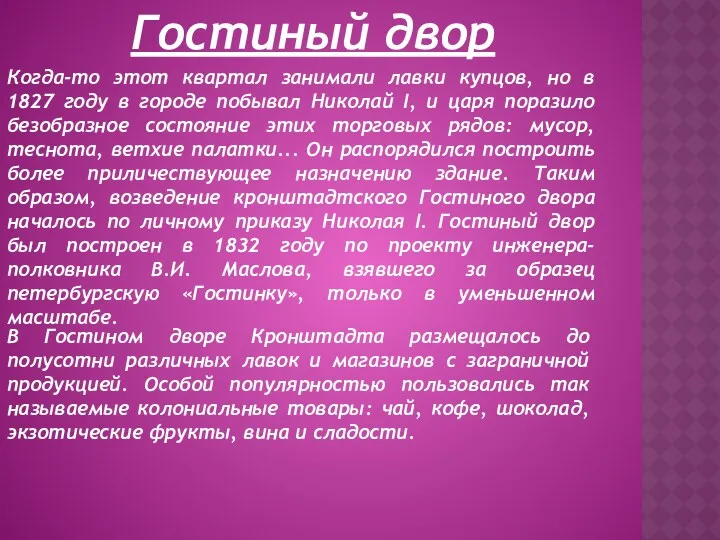 Гостиный двор Когда-то этот квартал занимали лавки купцов, но в