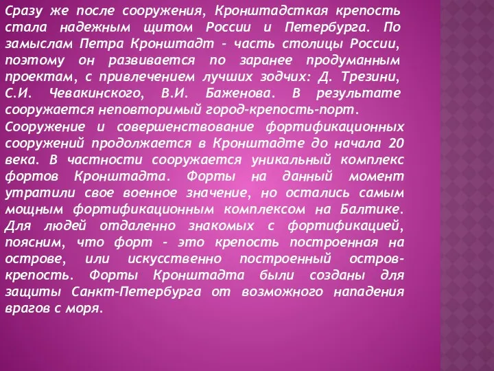 Сразу же после сооружения, Кронштадсткая крепость стала надежным щитом России