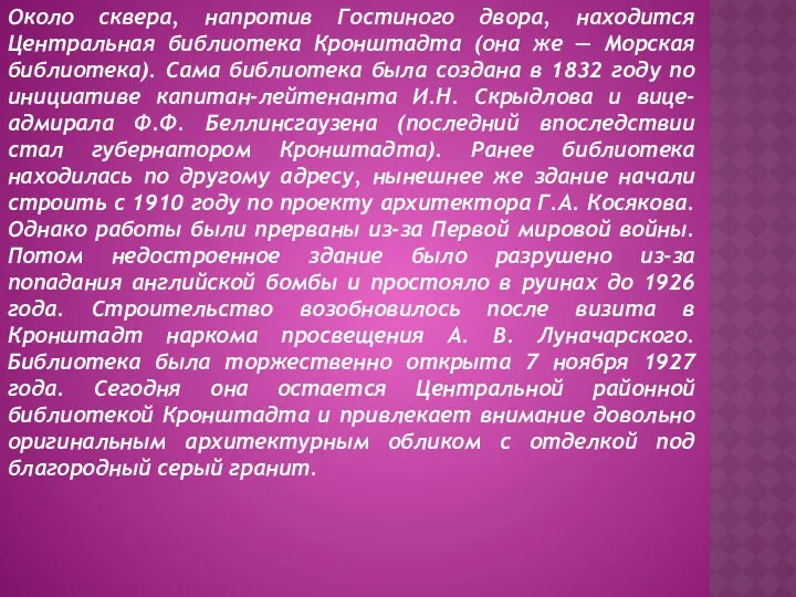 Около сквера, напротив Гостиного двора, находится Центральная библиотека Кронштадта (она