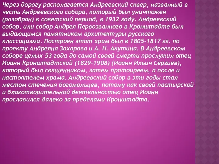 Через дорогу располагается Андреевский сквер, названный в честь Андреевского собора,