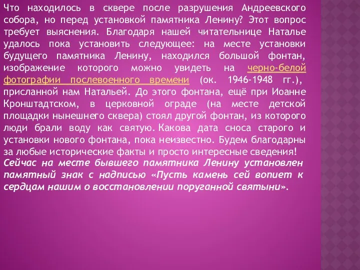 Что находилось в сквере после разрушения Андреевского собора, но перед