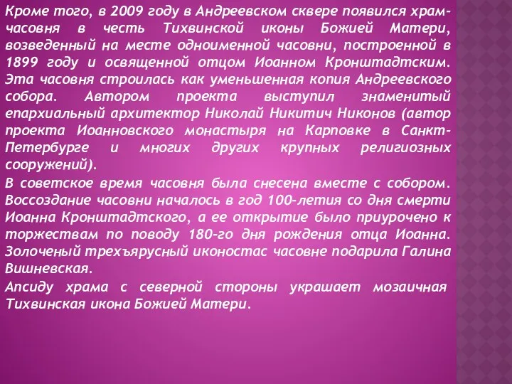 Кроме того, в 2009 году в Андреевском сквере появился храм-часовня