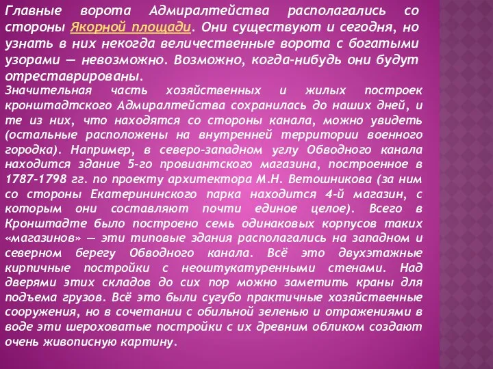 Главные ворота Адмиралтейства располагались со стороны Якорной площади. Они существуют