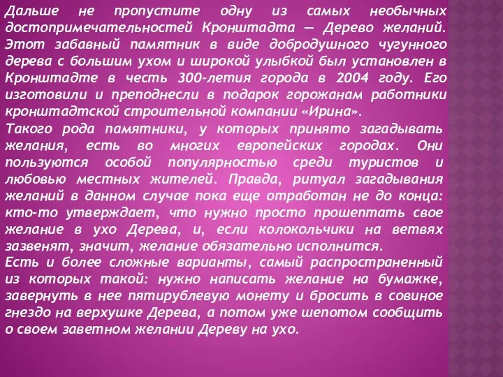 Дальше не пропустите одну из самых необычных достопримечательностей Кронштадта —