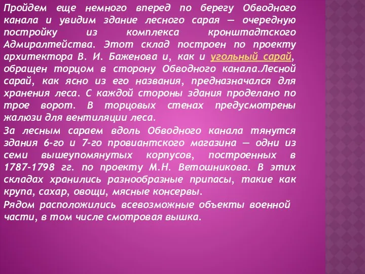 Пройдем еще немного вперед по берегу Обводного канала и увидим