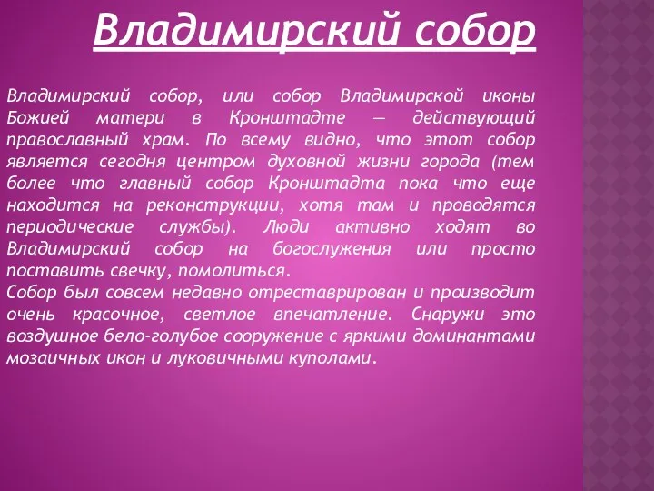 Владимирский собор Владимирский собор, или собор Владимирской иконы Божией матери