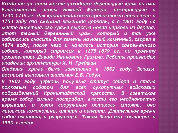 Когда-то на этом месте находился деревянный храм во имя Владимирской