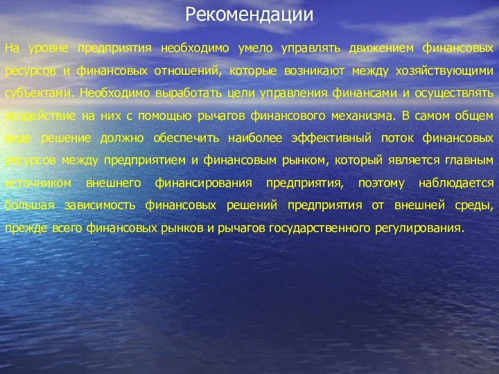 Рекомендации На уровне предприятия необходимо умело управлять движением финансовых ресурсов