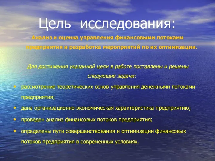 Цель исследования: Анализ и оценка управления финансовыми потоками предприятия и