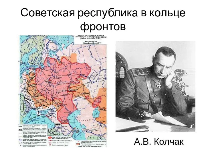 Советская республика в кольце фронтов