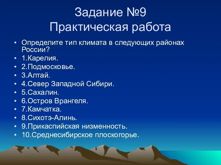 Задание №9 Практическая работа Определите тип климата в следующих районах