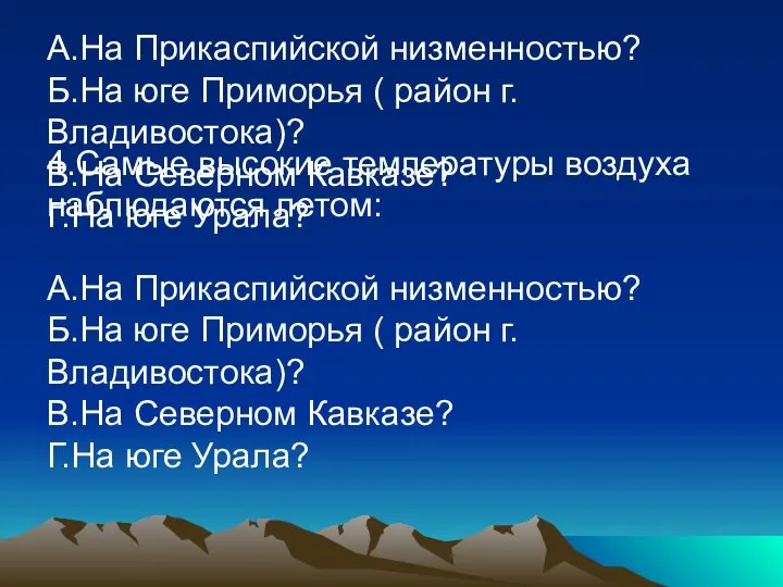 4.Самые высокие температуры воздуха наблюдаются летом: А.На Прикаспийской низменностью? Б.На