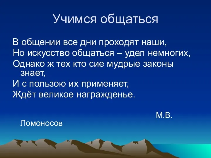 Учимся общаться В общении все дни проходят наши, Но искусство