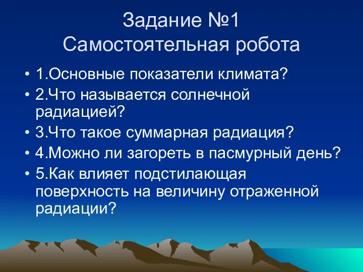 Задание №1 Самостоятельная робота 1.Основные показатели климата? 2.Что называется солнечной