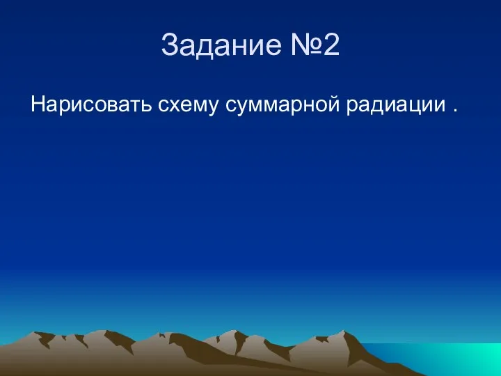 Задание №2 Нарисовать схему суммарной радиации .