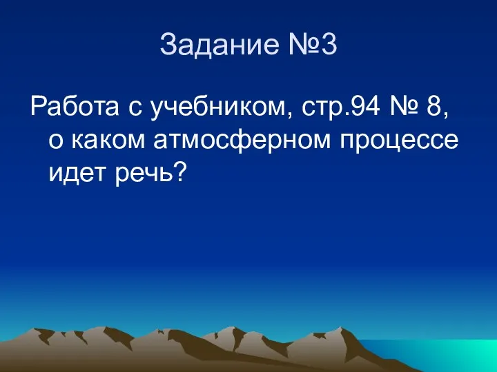 Задание №3 Работа с учебником, стр.94 № 8, о каком атмосферном процессе идет речь?