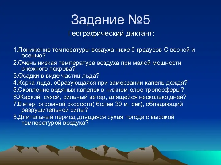 Задание №5 Географический диктант: 1.Понижение температуры воздуха ниже 0 градусов