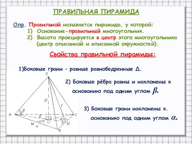 ПРАВИЛЬНАЯ ПИРАМИДА Опр. Правильной называется пирамида, у которой: 1) Основание-правильный