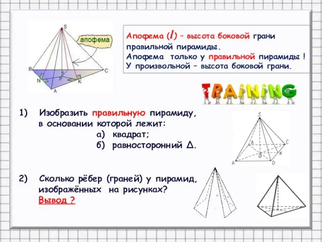 Сколько рёбер (граней) у пирамид, изображённых на рисунках? Вывод ?