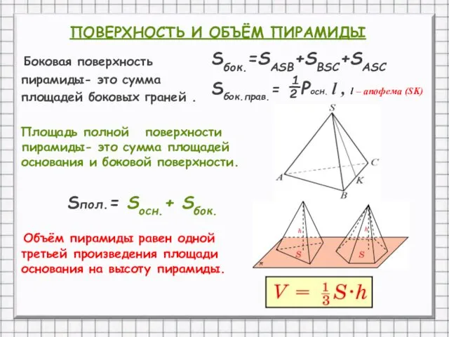 Боковая поверхность пирамиды- это сумма площадей боковых граней . Площадь