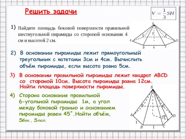 2) В основании пирамиды лежит прямоугольный треугольник с катетами 3см