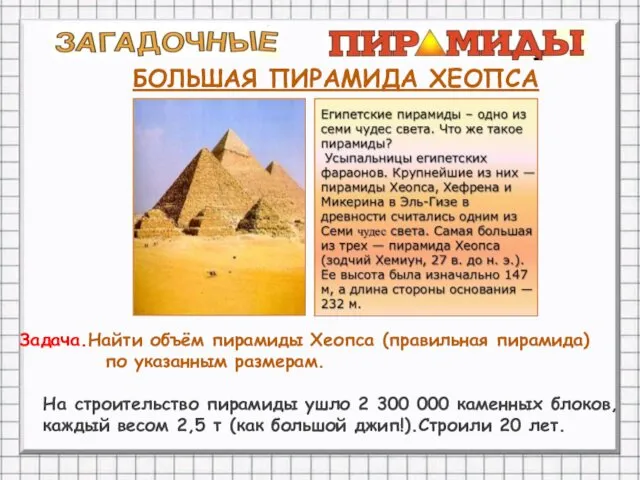 БОЛЬШАЯ ПИРАМИДА ХЕОПСА Задача.Найти объём пирамиды Хеопса (правильная пирамида) по
