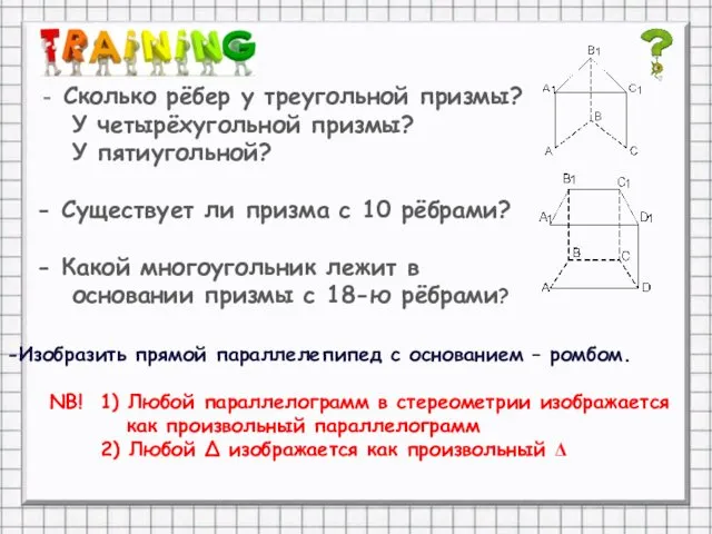 Сколько рёбер у треугольной призмы? У четырёхугольной призмы? У пятиугольной?