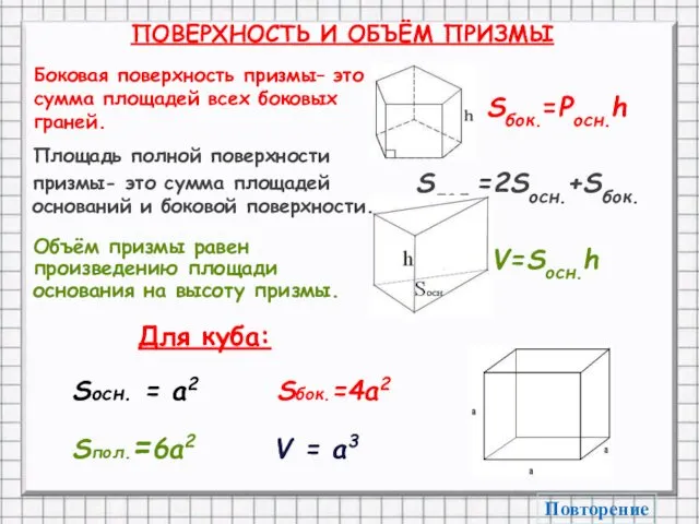 Объём призмы равен произведению площади основания на высоту призмы. ПОВЕРХНОСТЬ