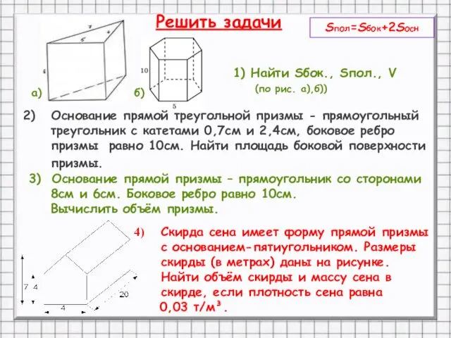 Решить задачи 1) Найти Sбок., Sпол., V (по рис. а),б))