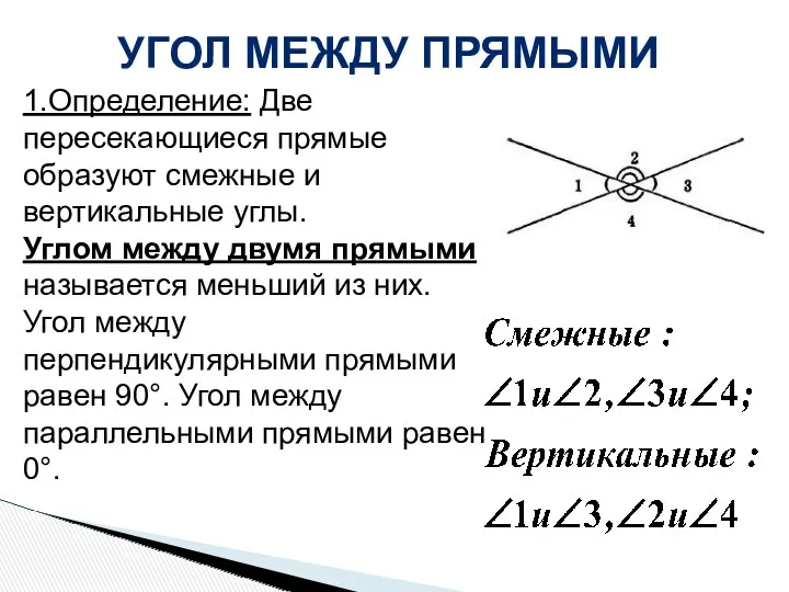 1.Определение: Две пересекающиеся прямые образуют смежные и вертикальные углы. Углом