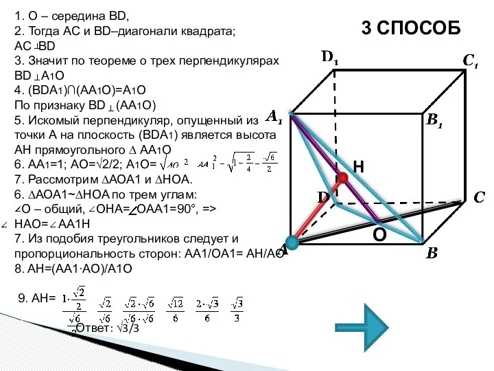 3 СПОСОБ 1. О – середина BD, 2. Тогда AC