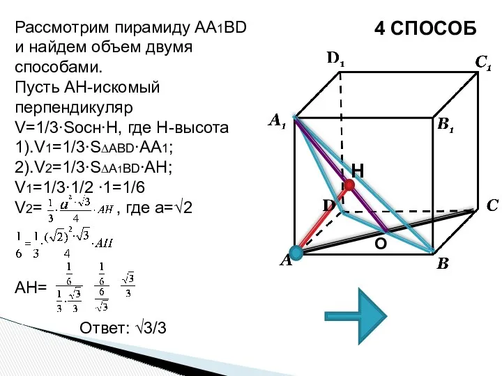 4 СПОСОБ Рассмотрим пирамиду AA1BD и найдем объем двумя способами.