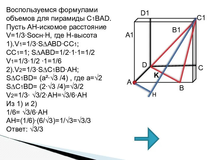 Воспользуемся формулами объемов для пирамиды C1BAD. Пусть AH-искомое расстояние V=1/3∙Sосн∙H,