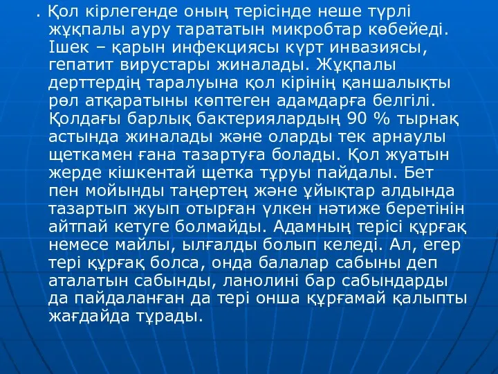 . Қол кірлегенде оның терісінде неше түрлі жұқпалы ауру тарататын