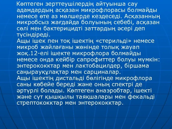 Көптеген зерттеушілердің айтуынша сау адамдардың асқазан микрофлорасы болмайды немесе өте