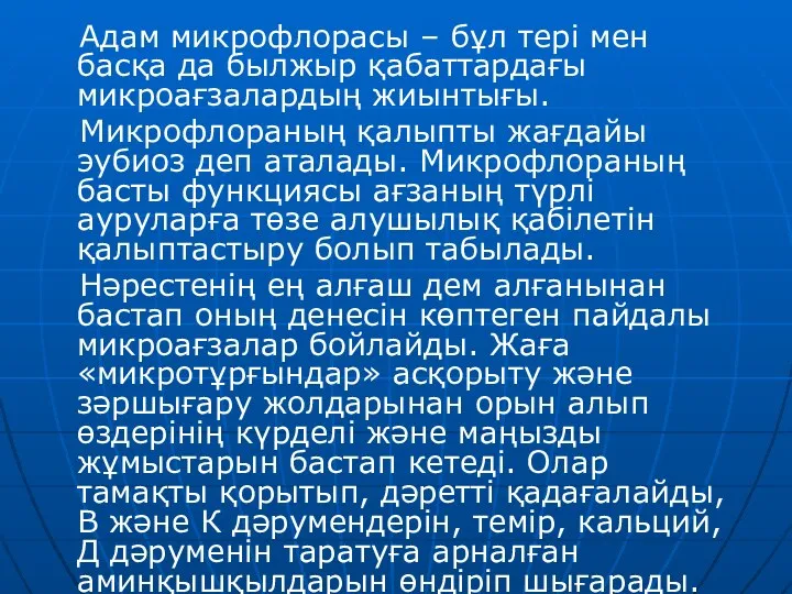 Адам микрофлорасы – бұл тері мен басқа да былжыр қабаттардағы